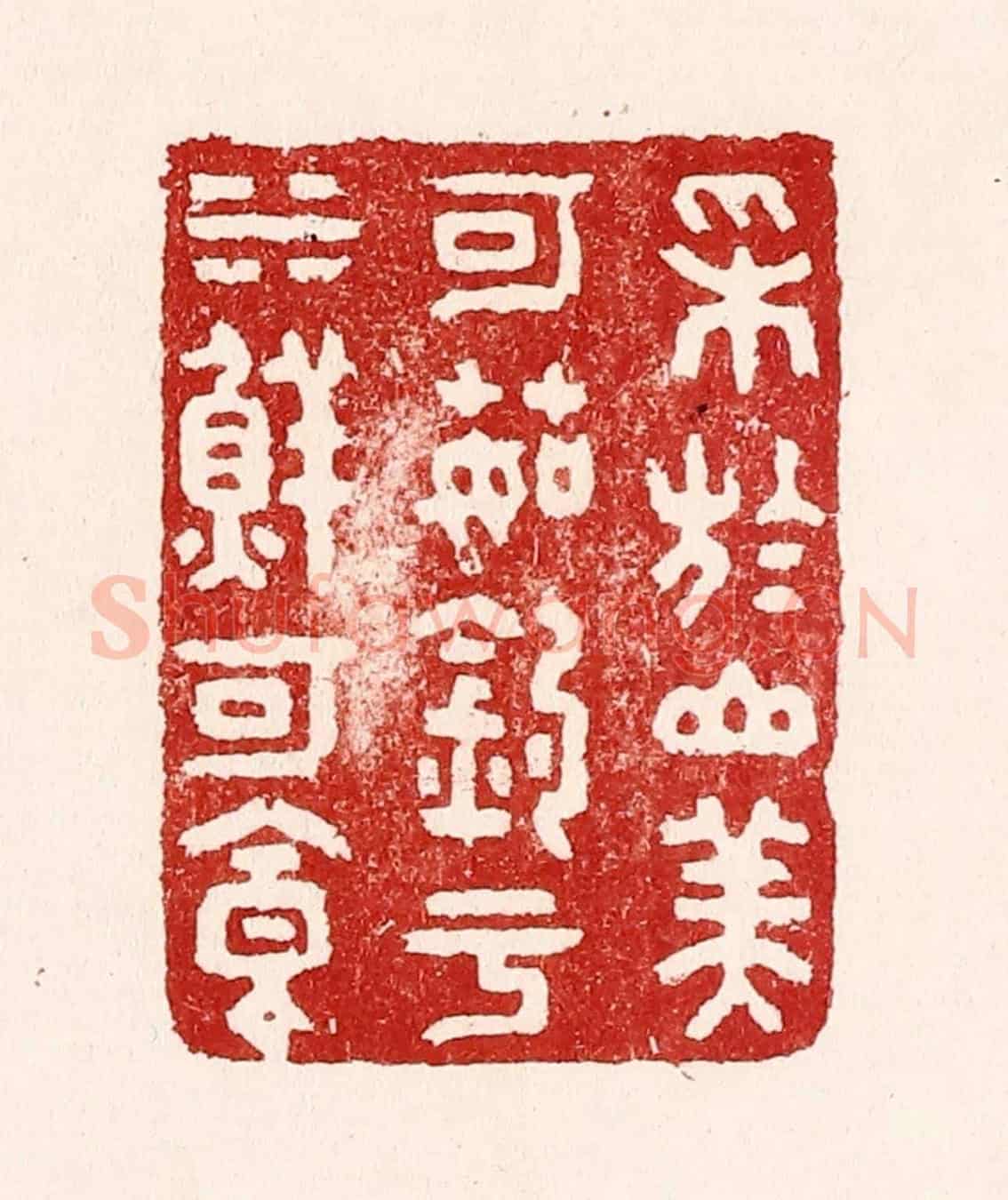清 吴苍雷《採於山美可茹,釣於水鮮可食》篆刻印章作品
