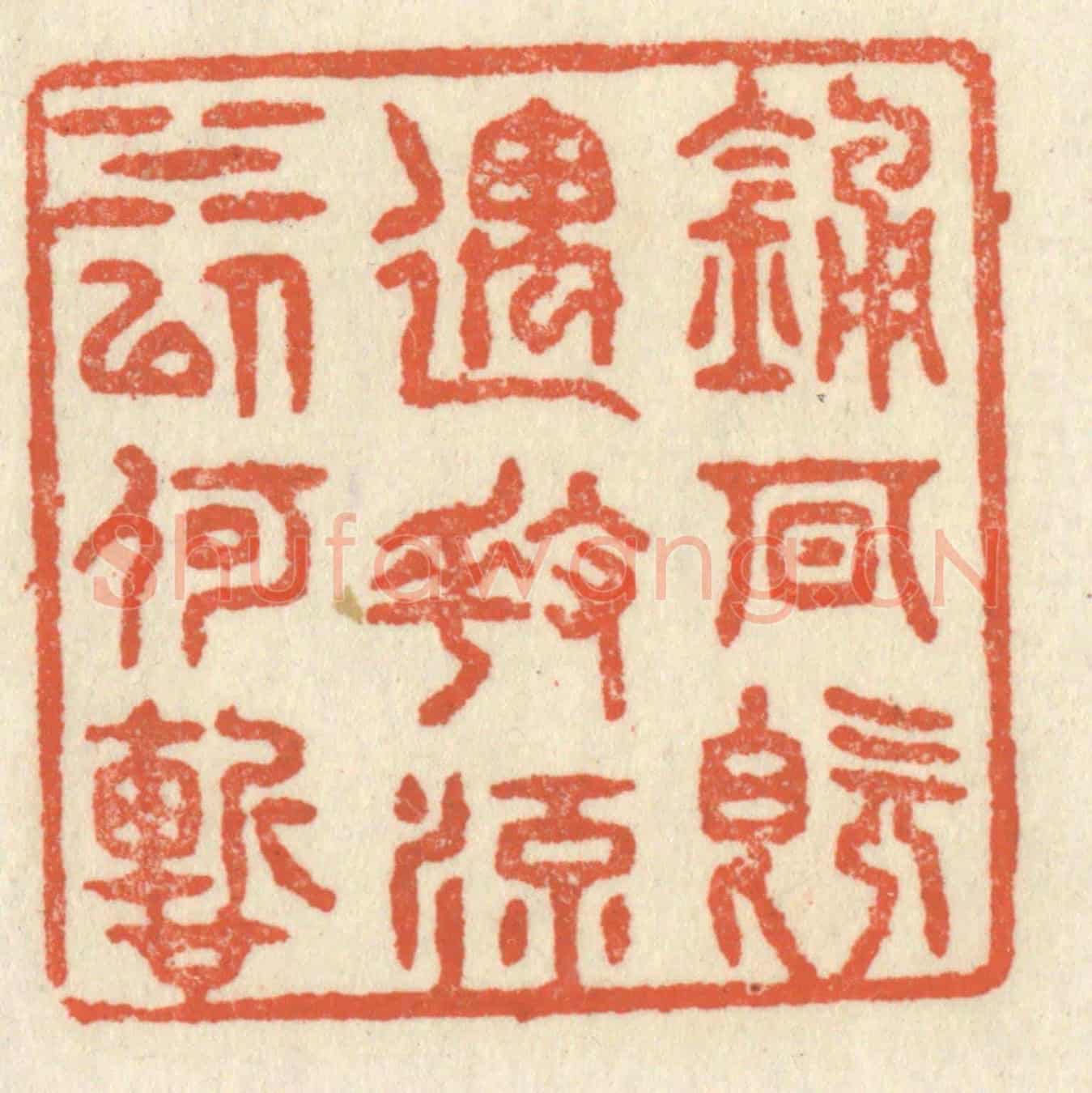 清 祝尧龄《鍾期既遇,奏流水以何慙》篆刻印章作品