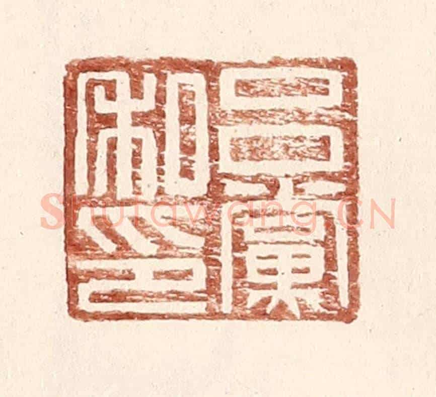 明 王常《呂黨私印》篆刻印章作品