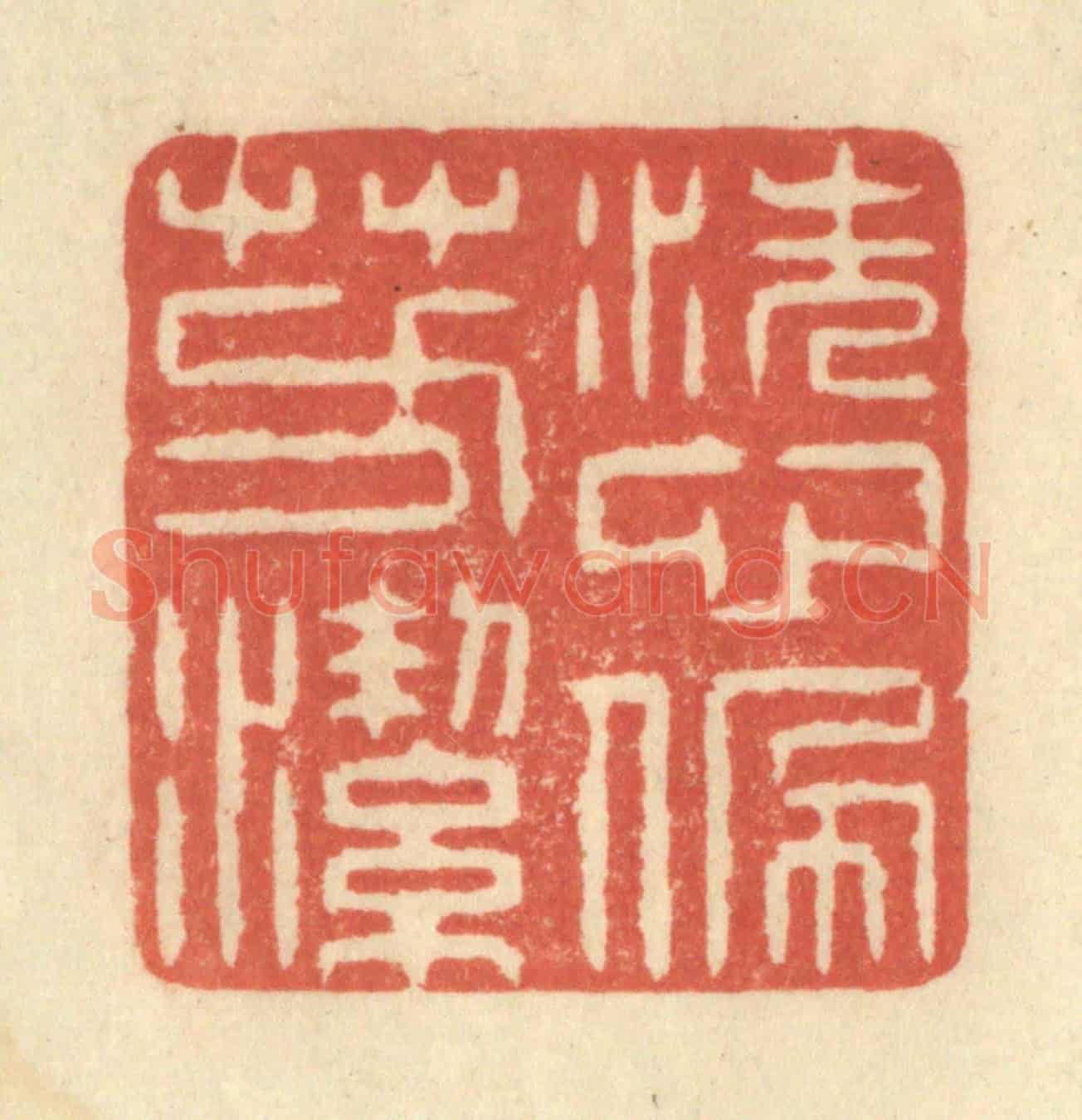 清 王玉如《洗心佩芳潔》篆刻印章作品