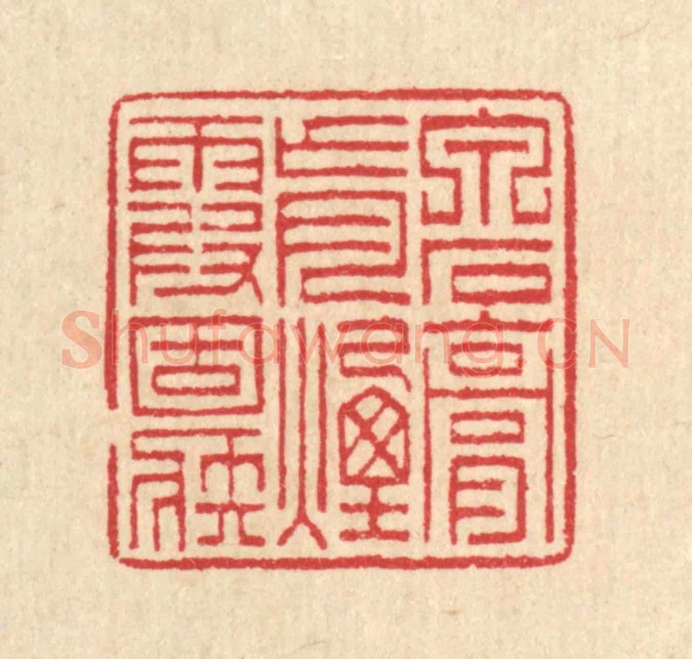 清 汪启淑《泉石膏肓,煙霞痼疾》篆刻印章作品