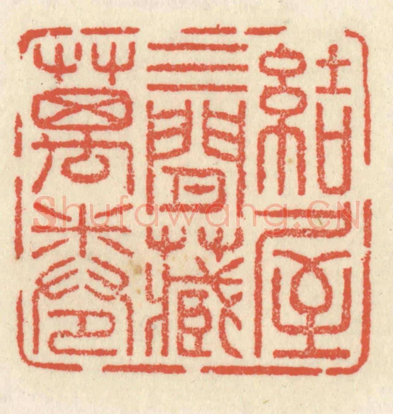清 祝尧龄《結屋三間藏萬卷》篆刻印章作品
