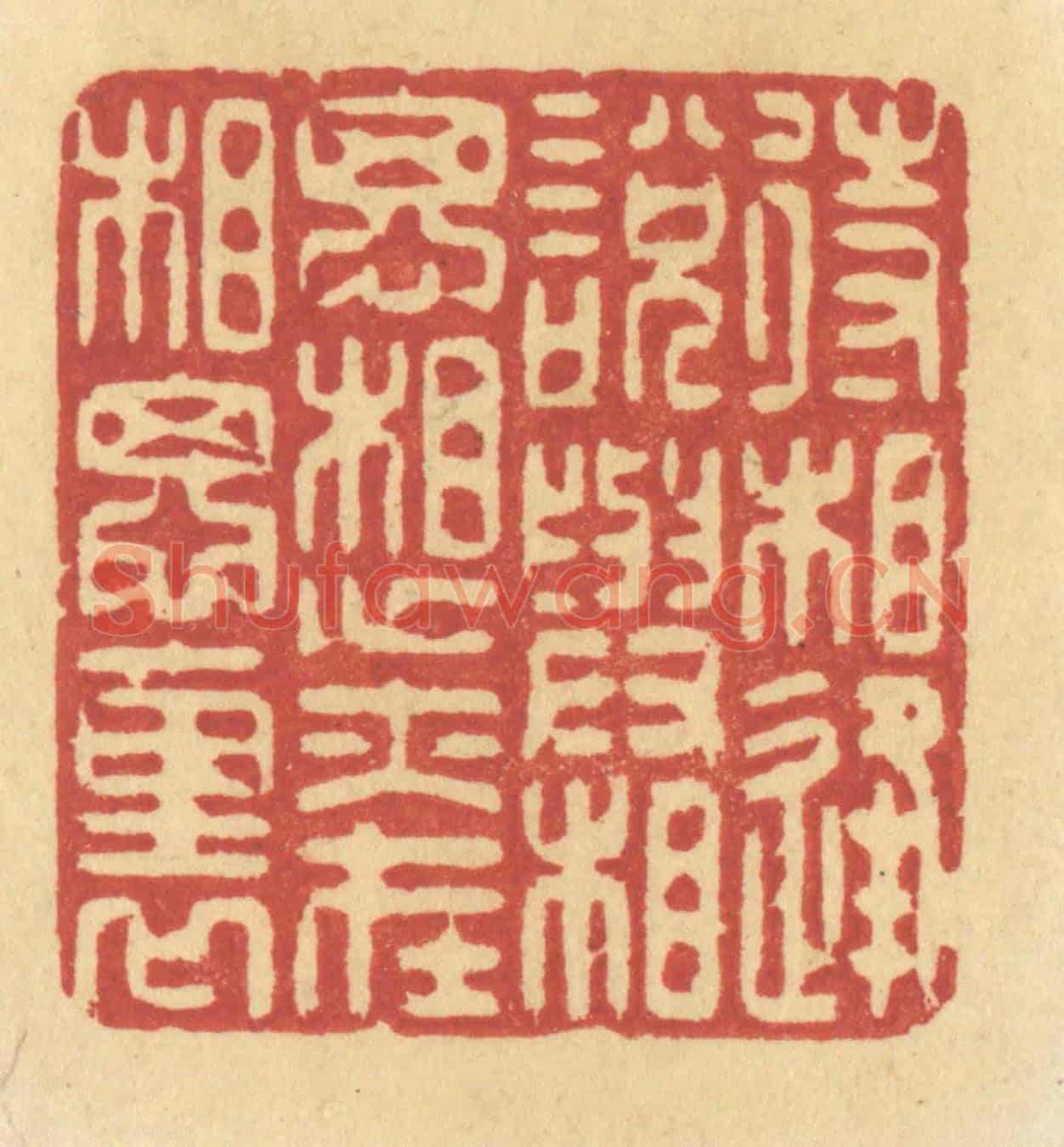 清 许容《待相逢說與相思，想亦在相思裏》篆刻印章作品