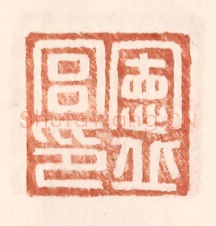 明 王常《憲丘宮印》篆刻印章作品