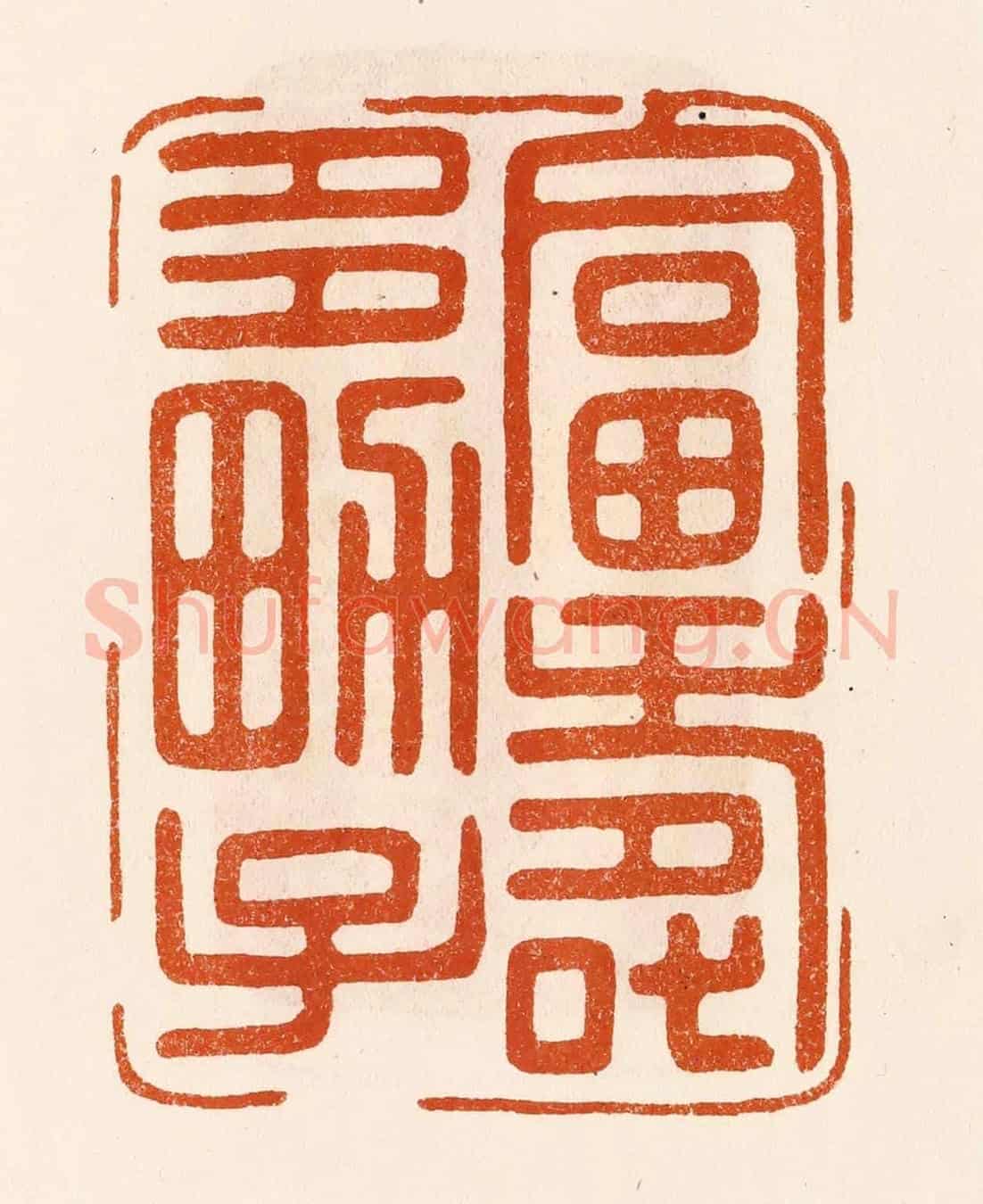 民國 陈氏《富壽多男子》篆刻印章作品