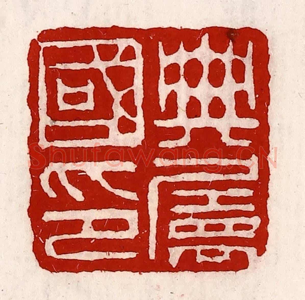 清 徐坚《典屬國印》篆刻印章作品