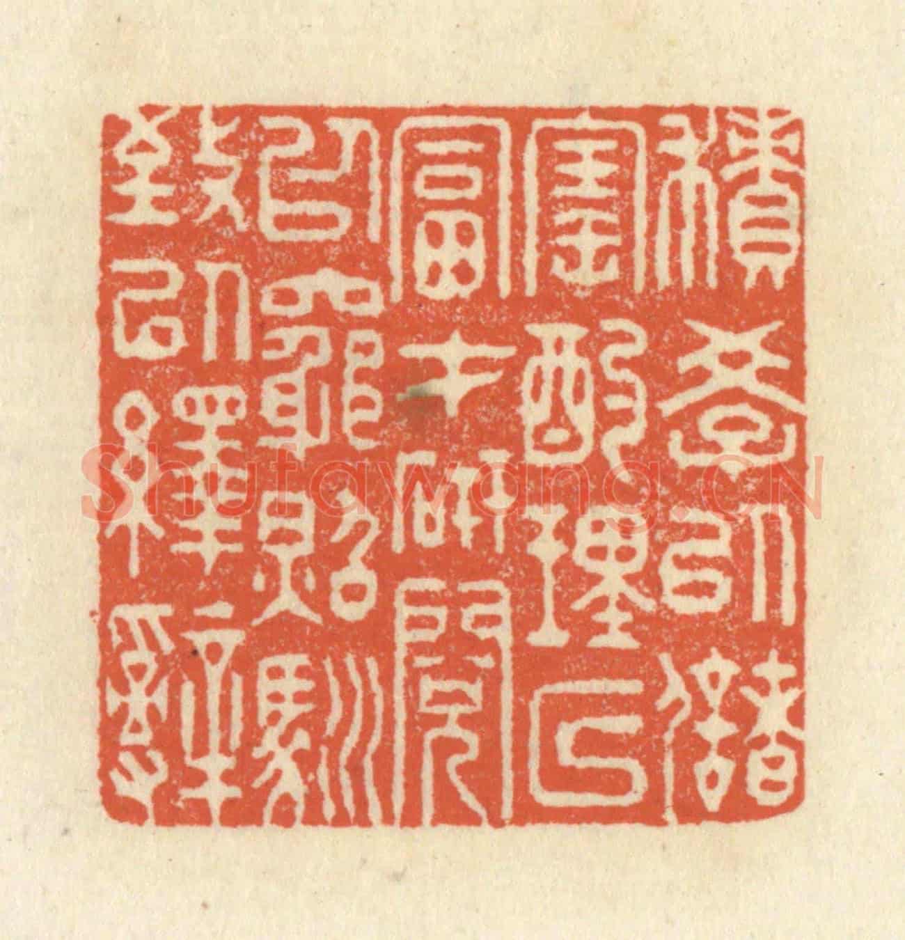 清 祝尧龄《積學以儲寶,酌理以富才,研閱以窮照,馴致以繹辭》篆刻印章作品