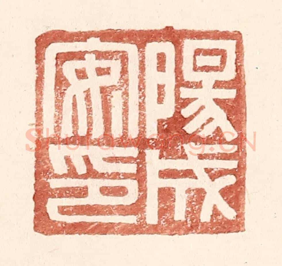 明 王常《陽成安印》篆刻印章作品