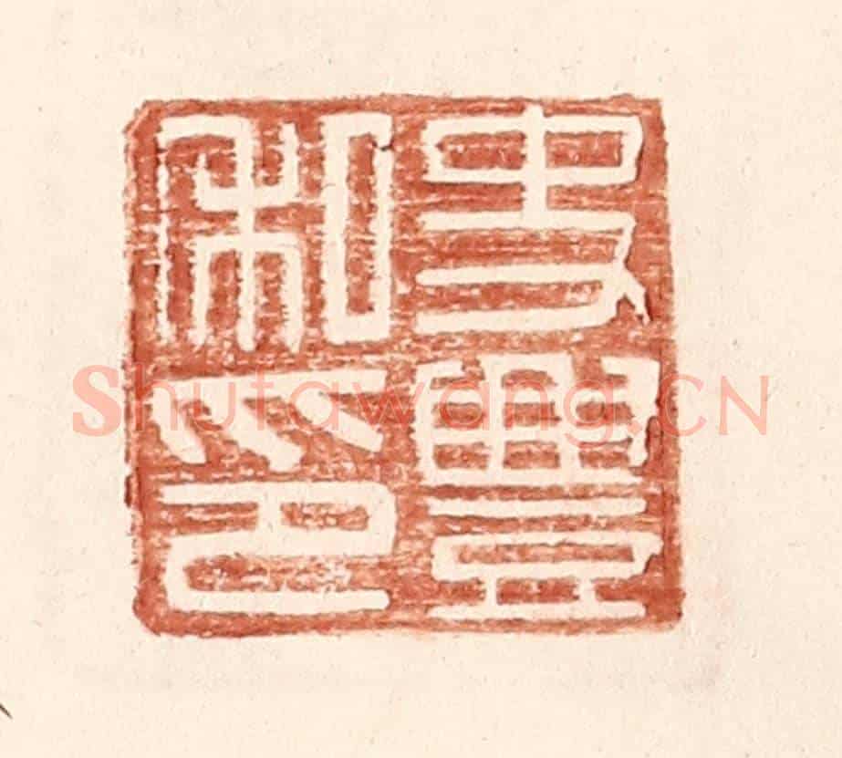 明 王常《史豐私印》篆刻印章作品