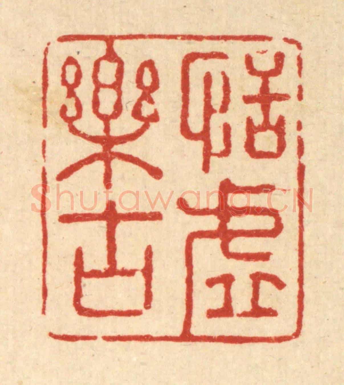 清 强行健《恬虛樂古》篆刻印章作品