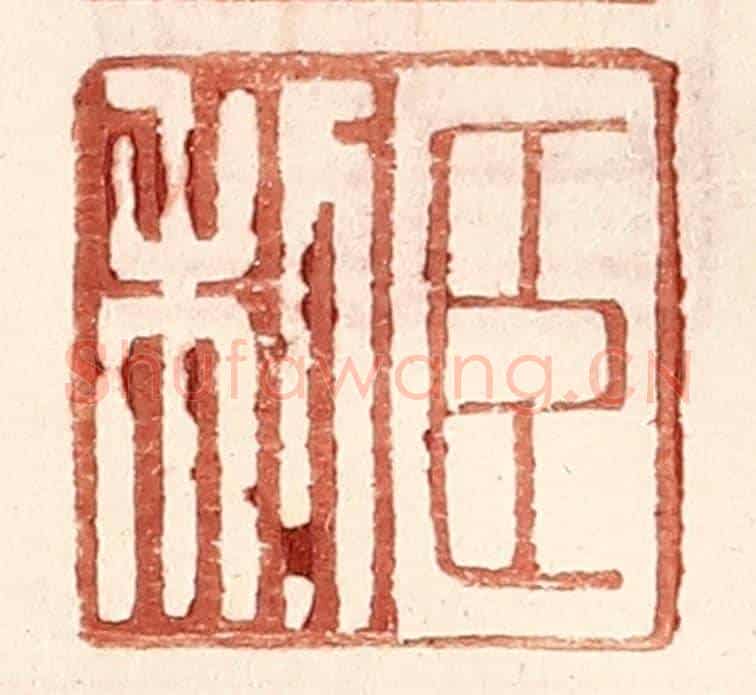 明 王常《臣利》篆刻印章作品