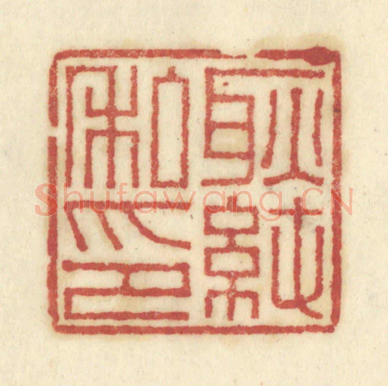 清 陈鹿峰《耿純私印》篆刻印章作品