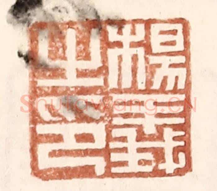 明 王常《楊義之印》篆刻印章作品