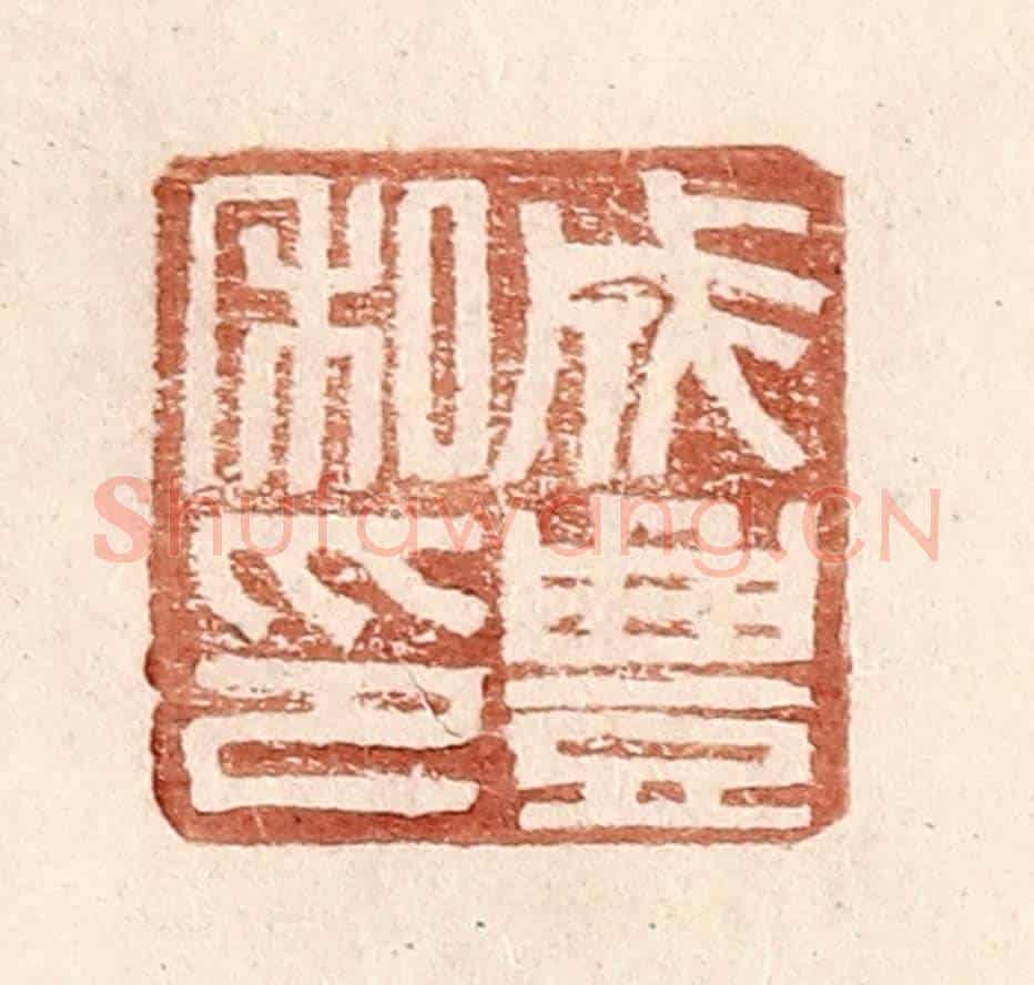 明 王常《成豐私印》篆刻印章作品