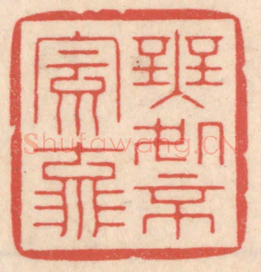 清 鞠履厚《無處不風流》篆刻印章作品
