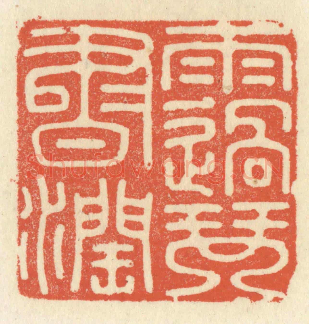 清 祝尧龄《雨過琴書潤》篆刻印章作品