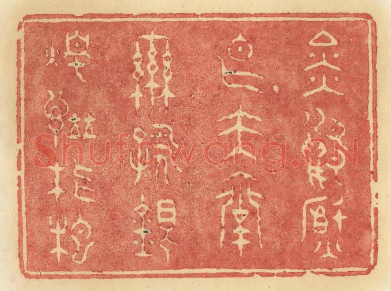 清 许容《金鴨焚香玉臺聯詠銀燭譜琵琶》篆刻印章作品
