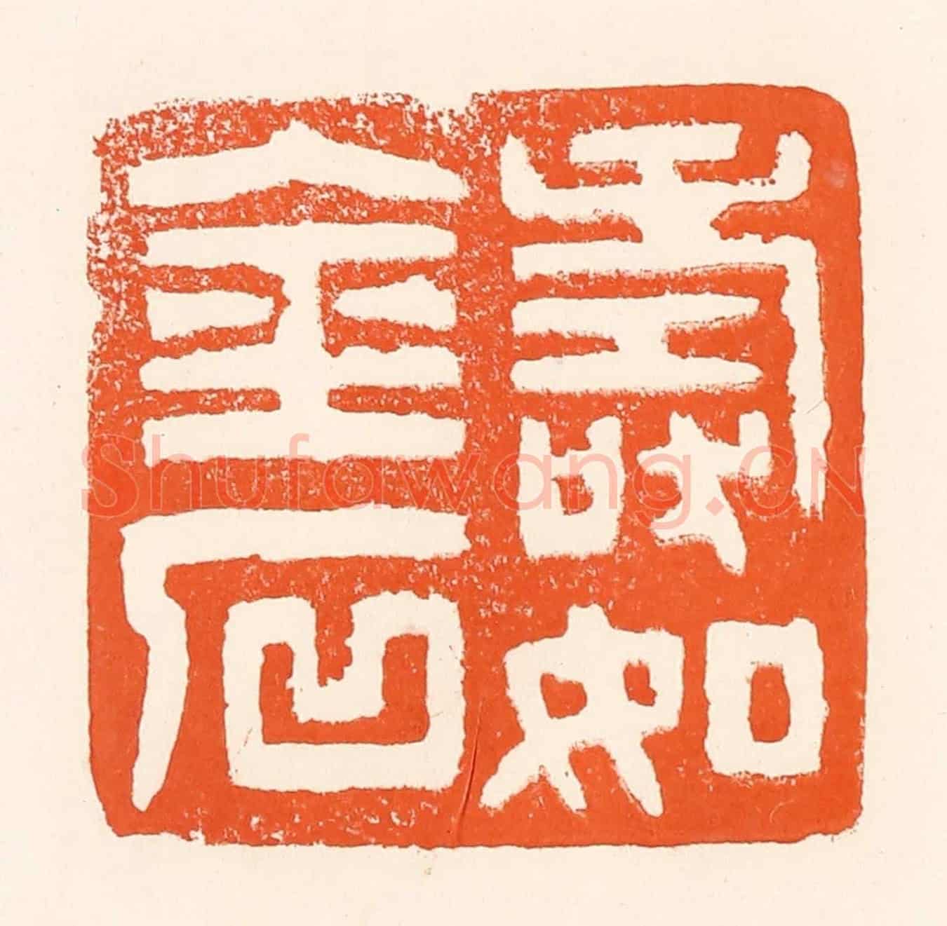 清 吴杰《壽如金石》篆刻印章作品