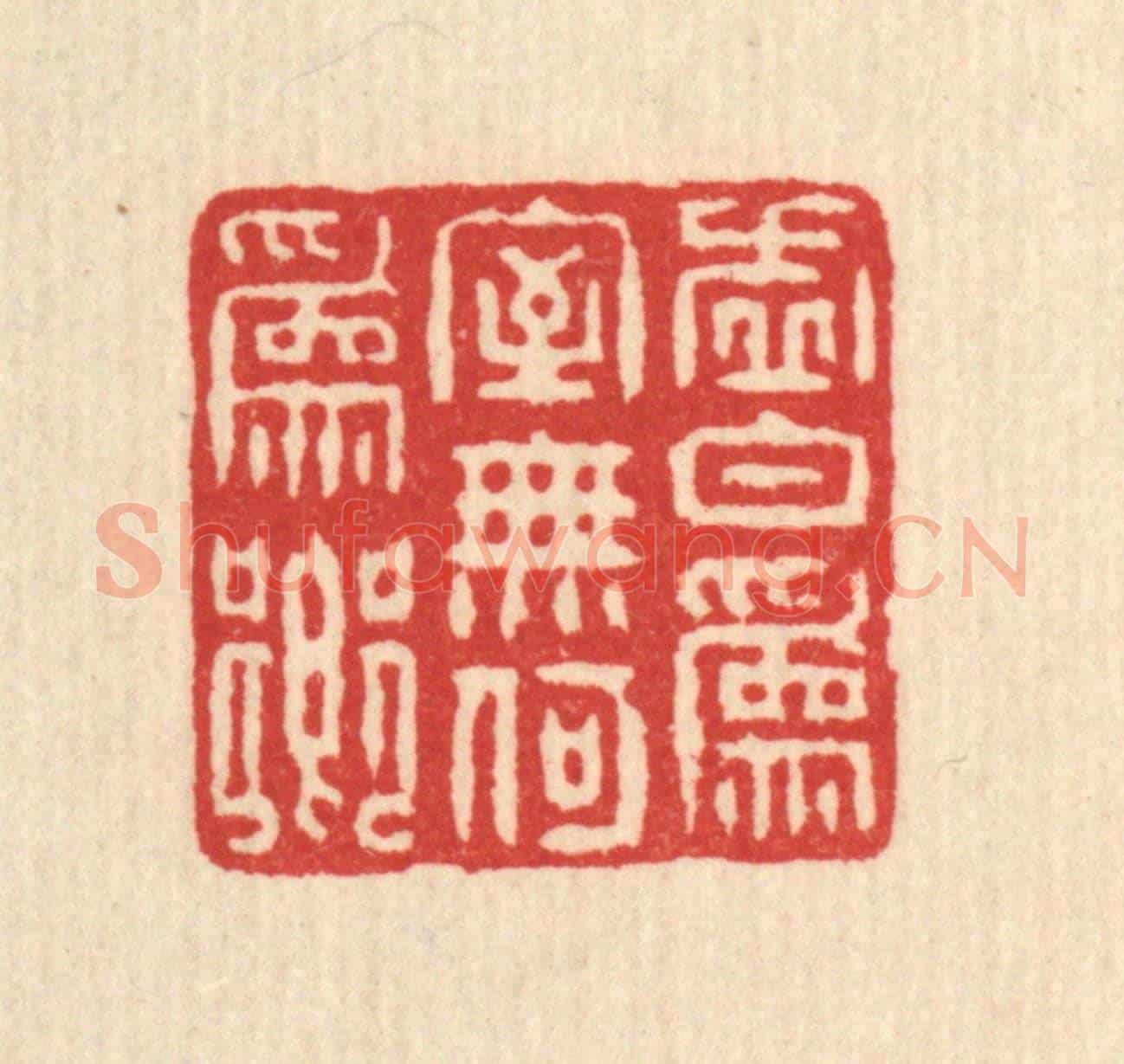 清 朱大焉《虛白爲室,無何爲鄉》篆刻印章作品