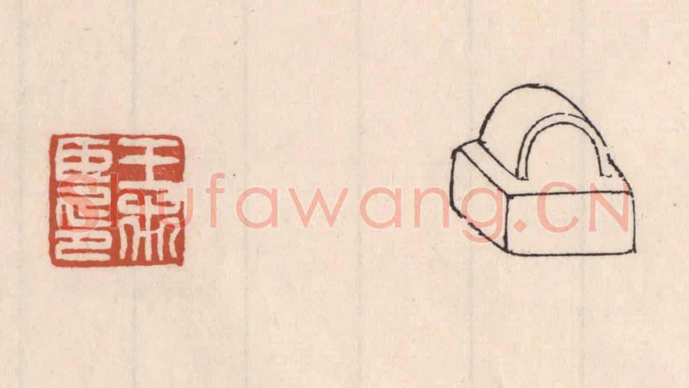 清 吴云《王市臣印》篆刻印章作品