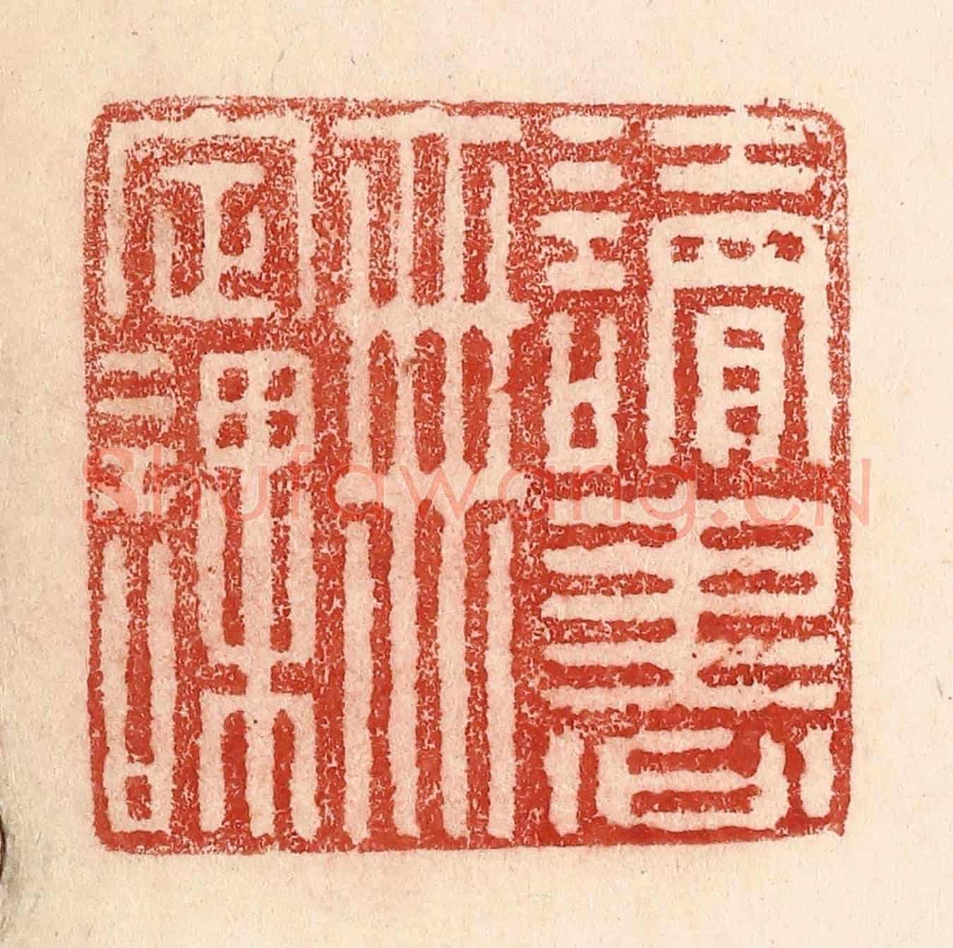 清 卢登焯《讀書無定課》篆刻印章作品