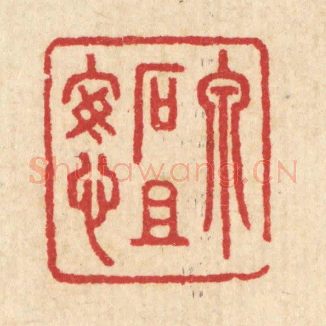 清 汪启淑《泉石且安心》篆刻印章作品