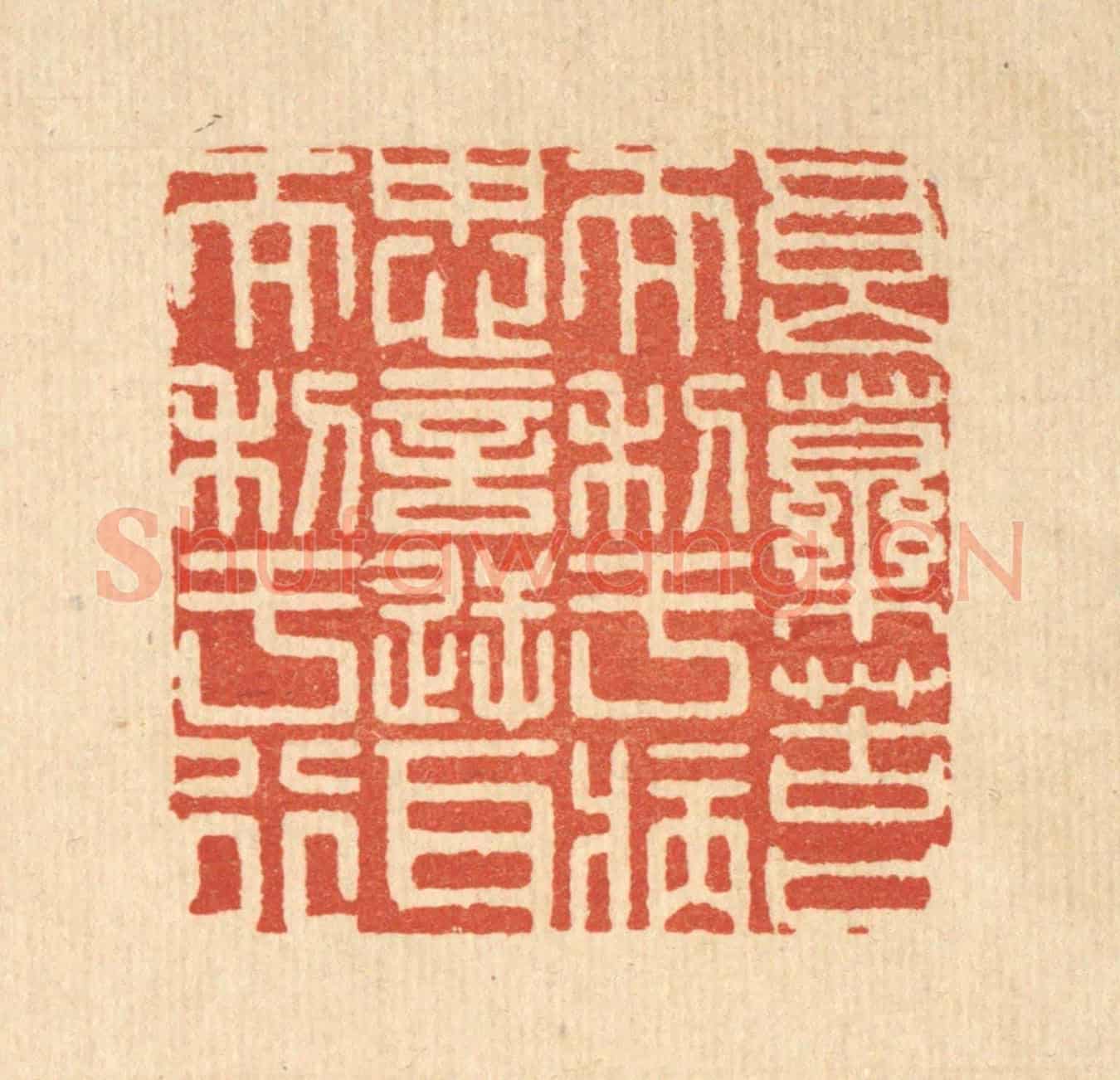 清 释佛基《良藥苦口而利于病，忠言逆耳而利于行》篆刻印章作品
