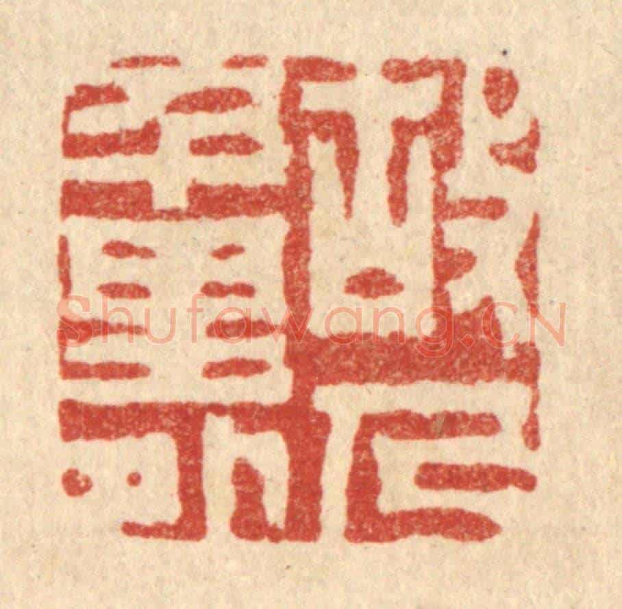 清 胡汝贞《故人千里外》篆刻印章作品