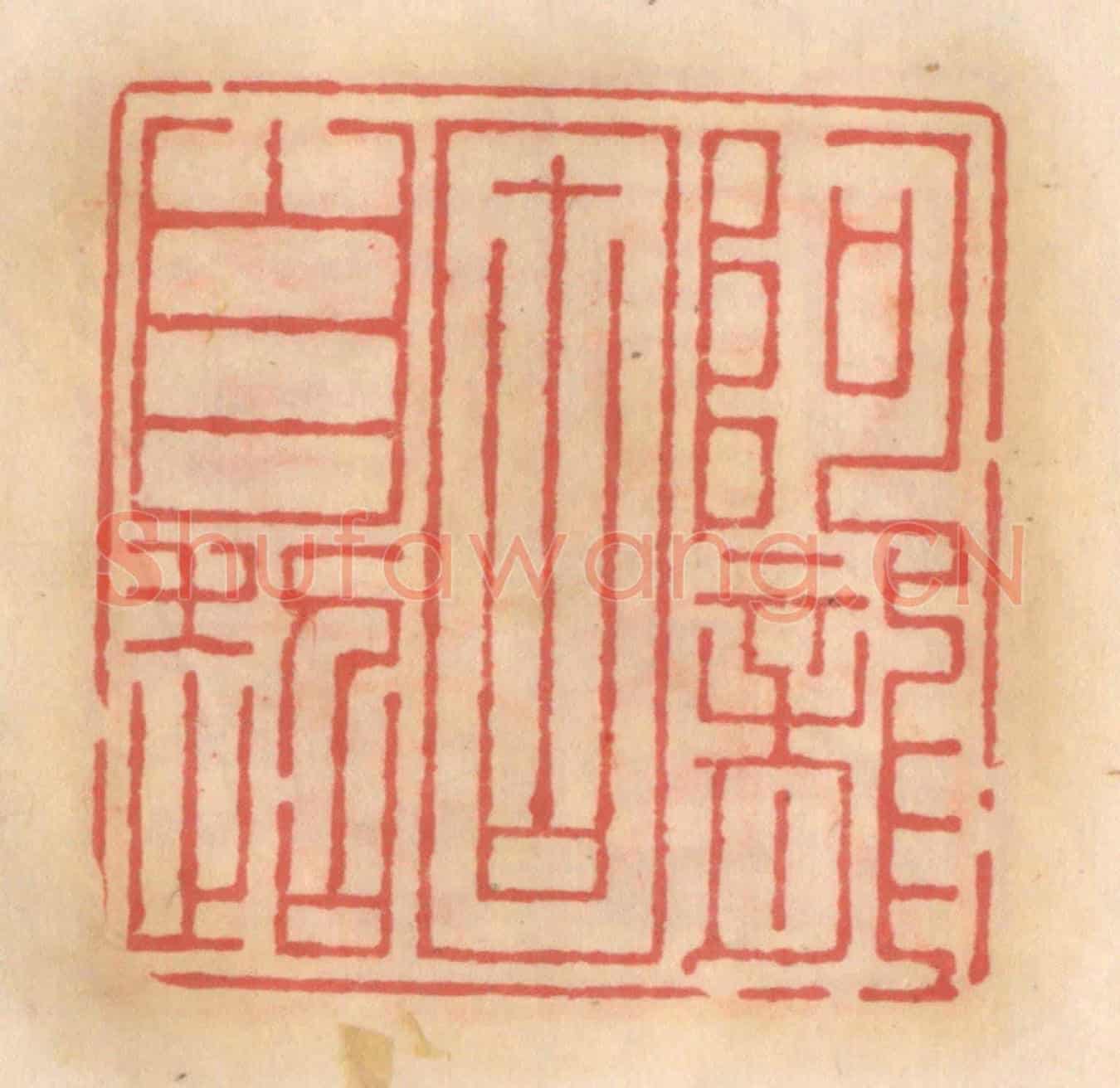 明 吴迥《阿龍固自超》篆刻印章作品