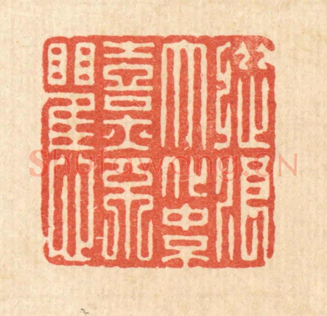 清 强行健《縱浪大化中,不喜亦不懼》篆刻印章作品