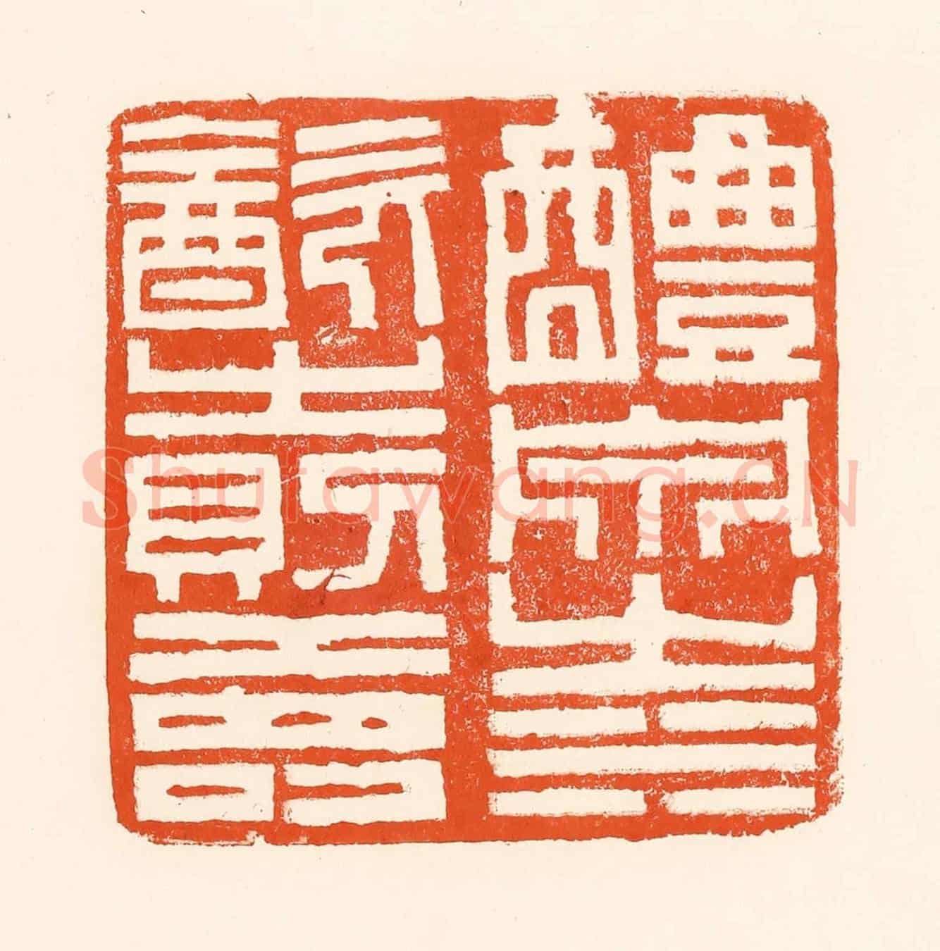 清 吴杰《醴泉之水飲之則壽》篆刻印章作品