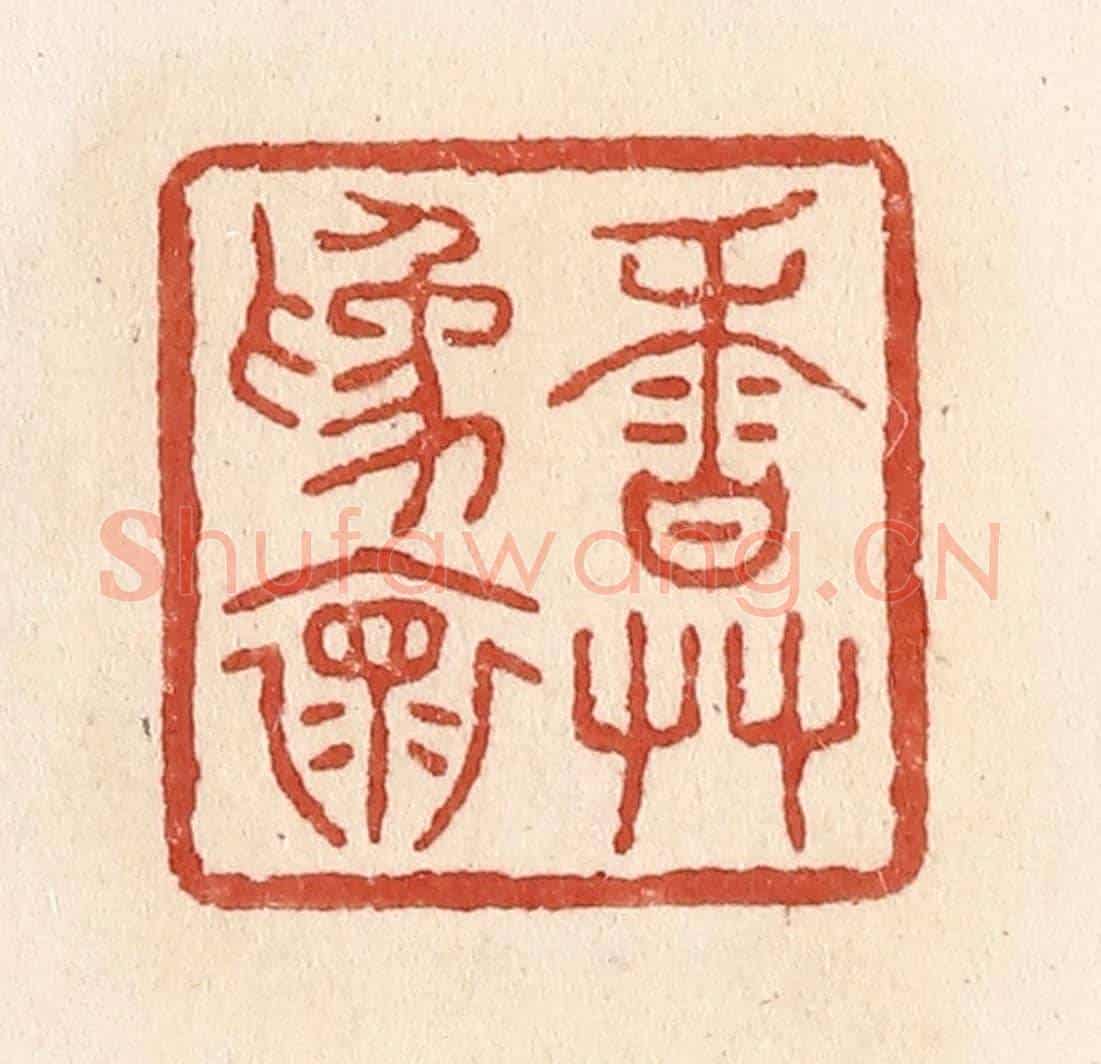 清 施象堃《香草為懷》篆刻印章作品