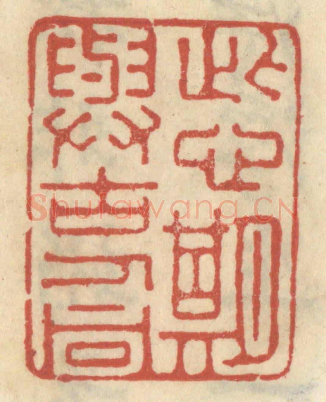 清 王睿章《此心期與古人同》篆刻印章作品