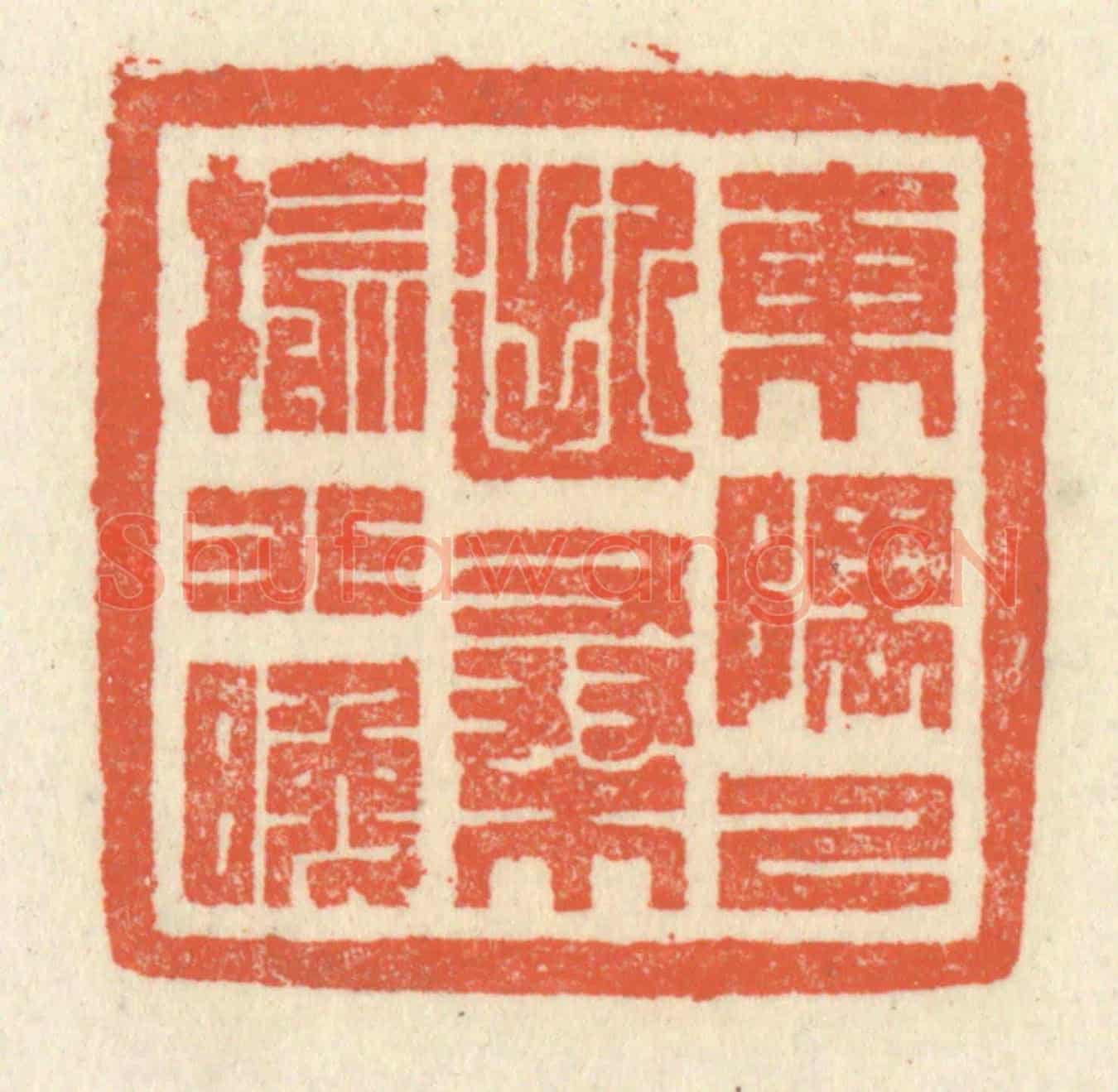 清 祝尧龄《東隅已逝,桑榆非晚》篆刻印章作品