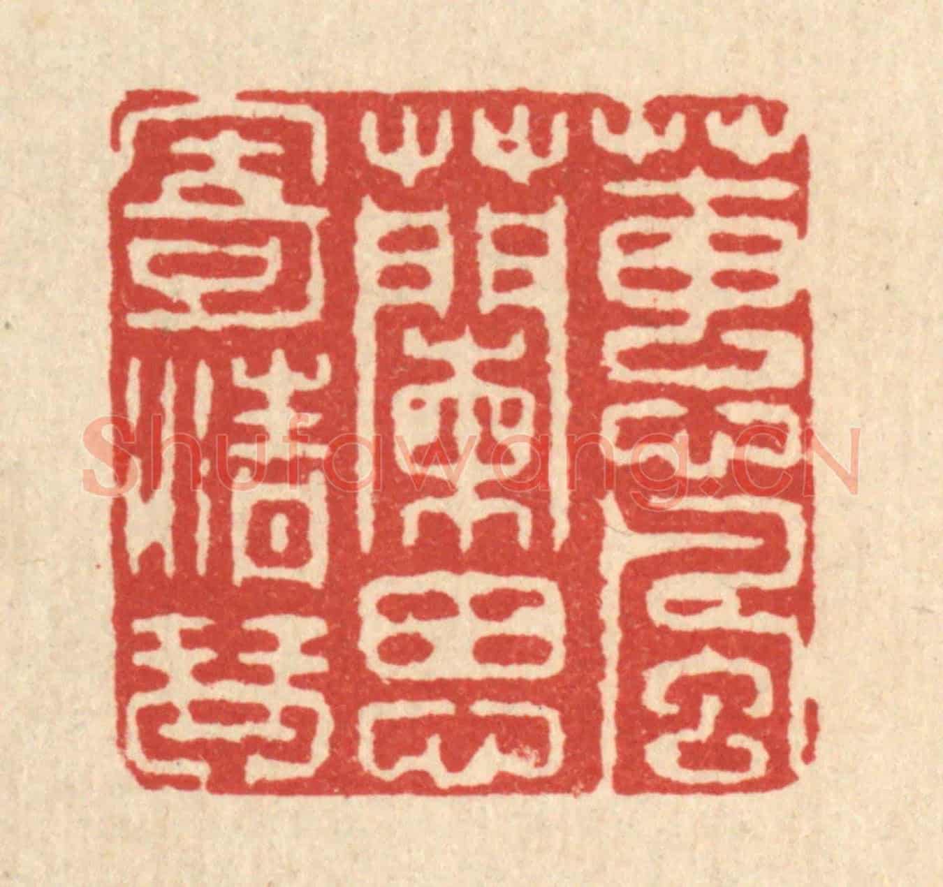 清 喻恩《蕙風蘭思寄清琴》篆刻印章作品