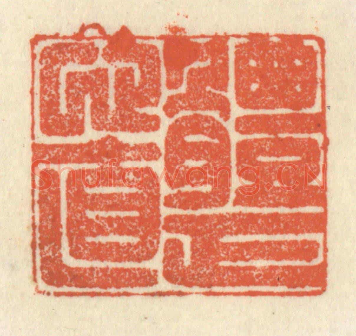清 祝尧龄《體正心直》篆刻印章作品