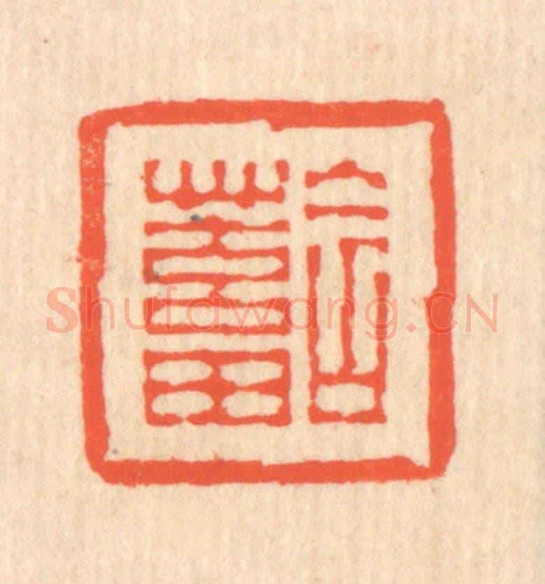 清 翁寿庾《含蓄》篆刻印章作品