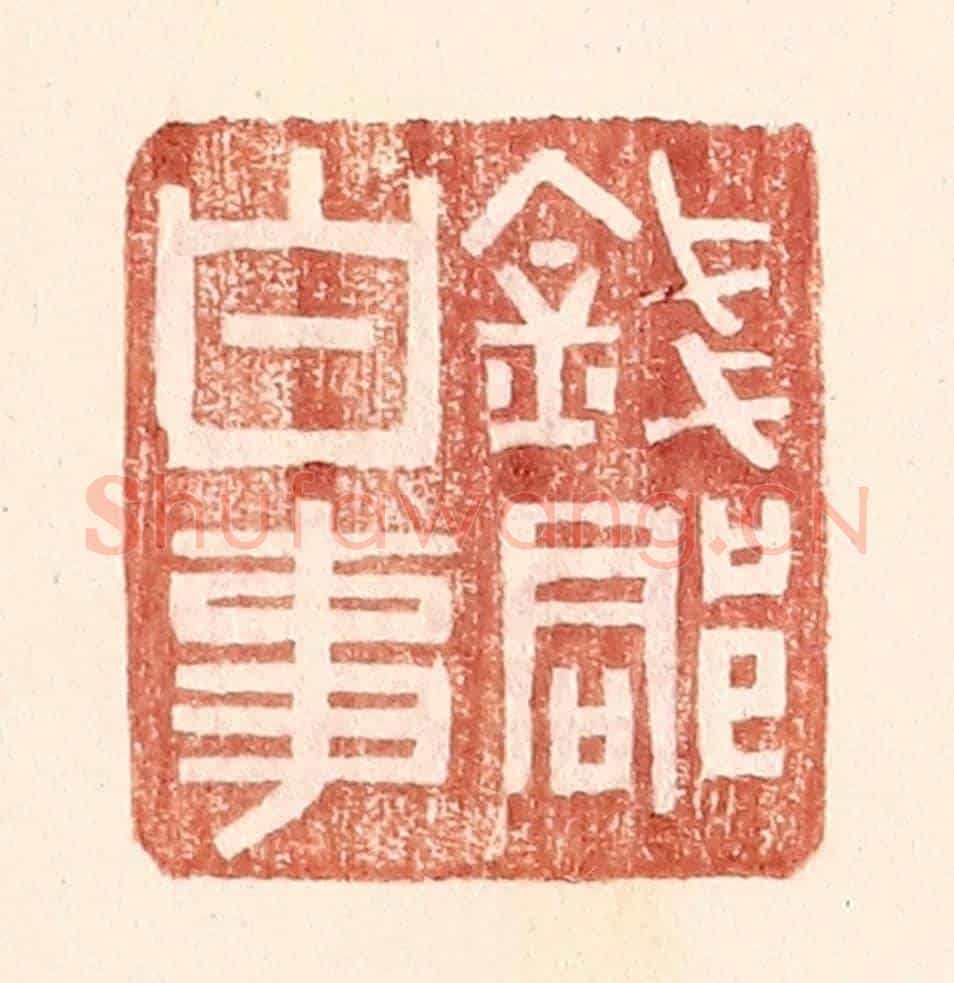 明 王常《錢郡白事》篆刻印章作品