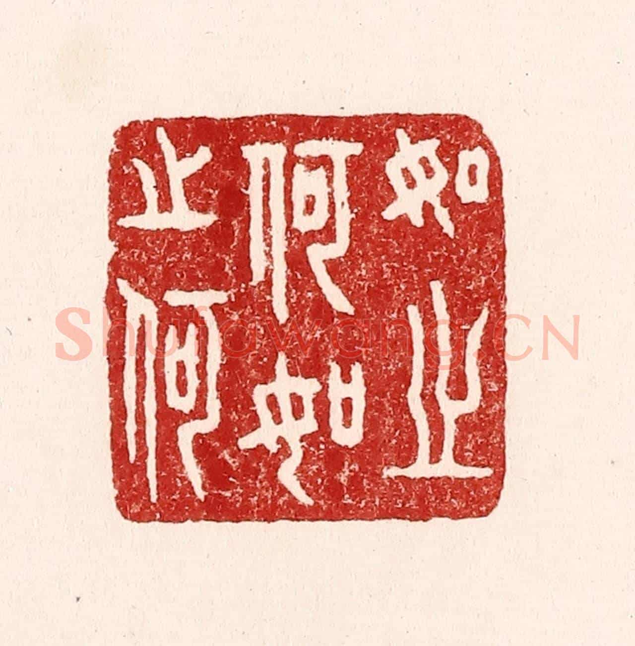 清 吴苍雷《如之何如之何》篆刻印章作品
