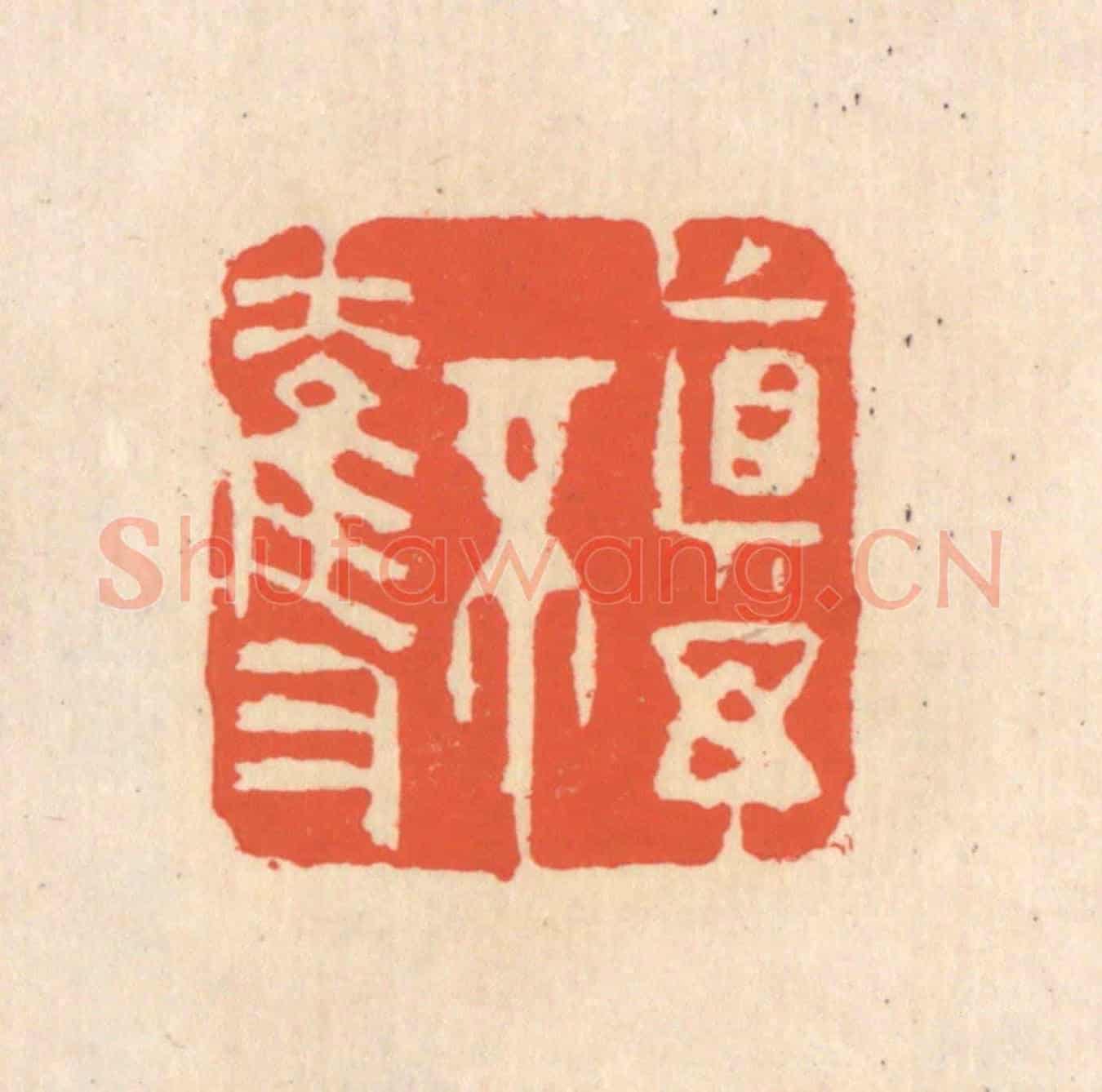 清 翁寿庾《真與不奪》篆刻印章作品