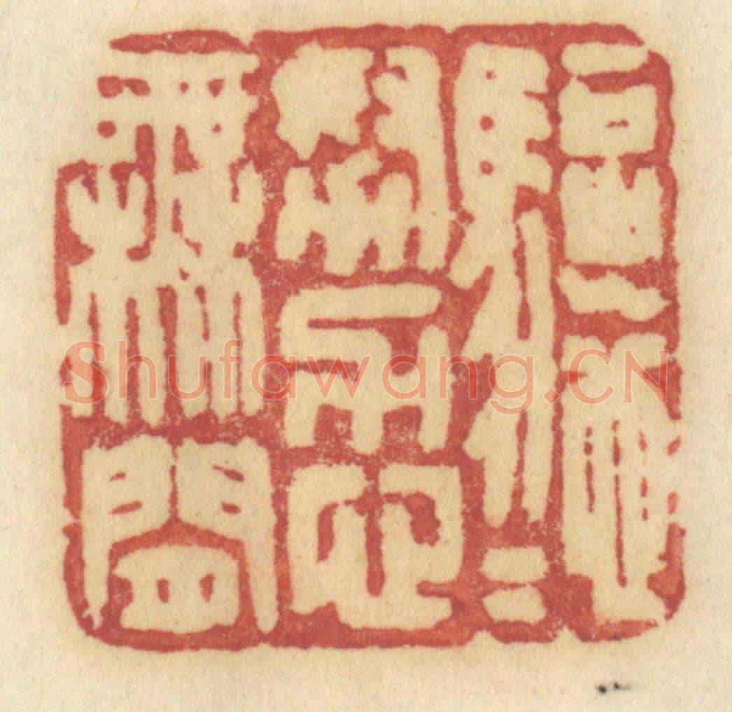清 许容《驅馳努力心無閒》篆刻印章作品