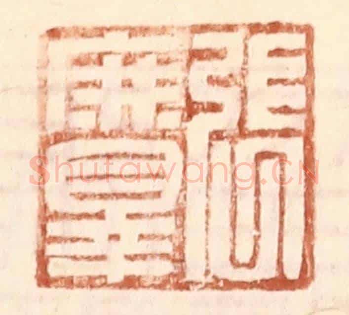 明 王常《張庶罪》篆刻印章作品