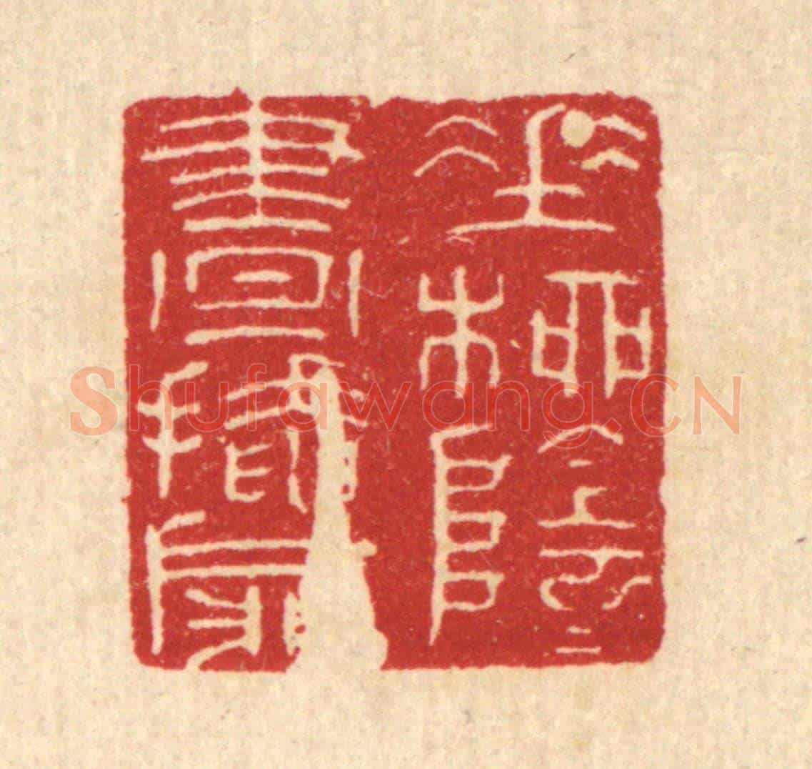 清 陈浩《垂柳陰陰晝掩扉》篆刻印章作品