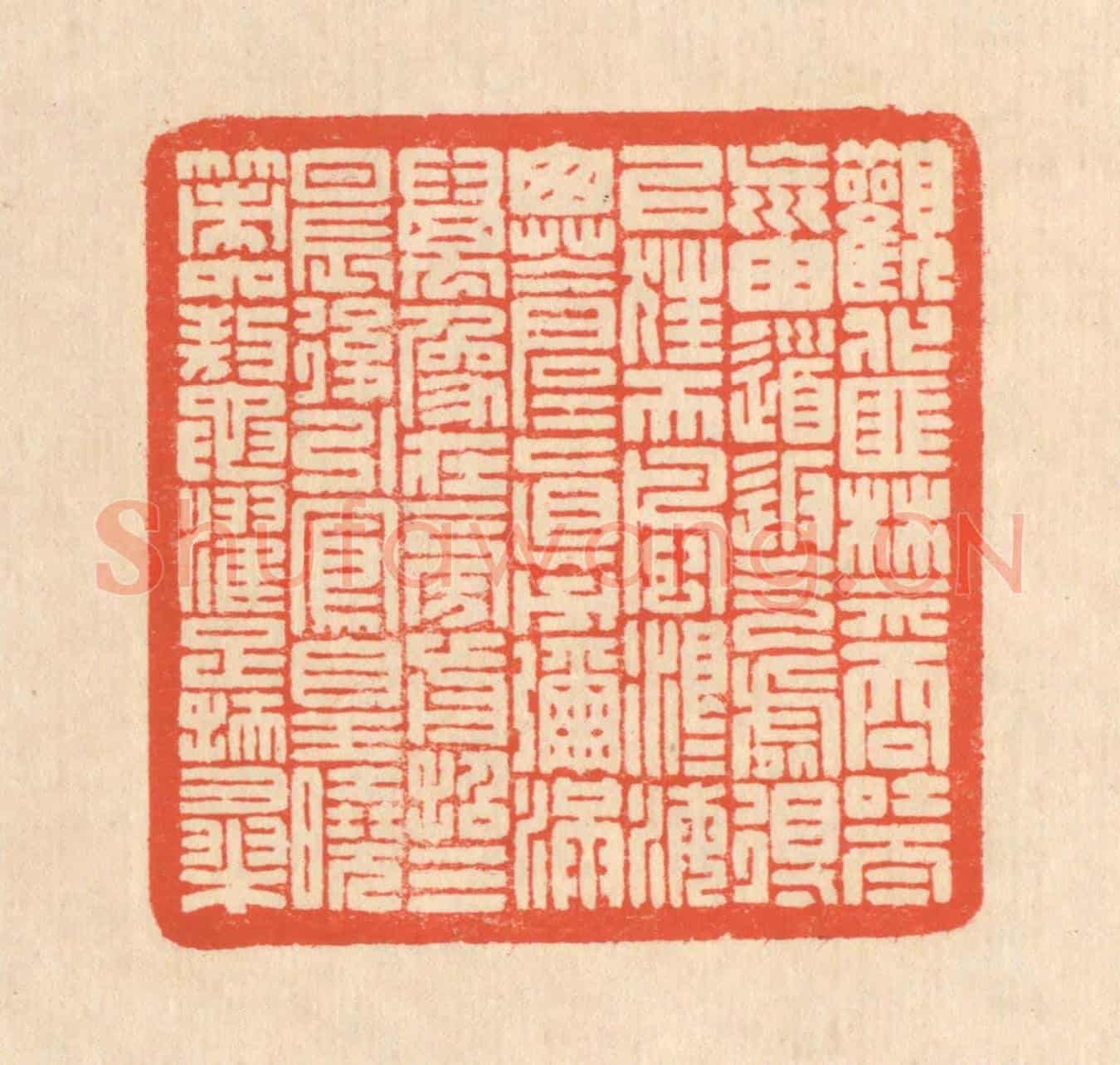 清 翁寿庾《觀化匪禁,吞吐太荒。由道返氣,處得以往。天風浪浪,海山蒼蒼。真力彌滿,萬象在旁。前招三辰,後引鳳皇。曉策六鰲,濯足扶桑。》篆刻印章作品