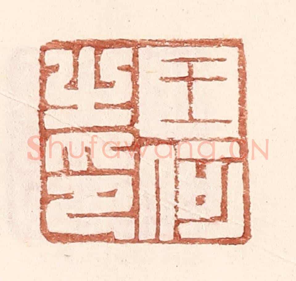明 王常《王何之印》篆刻印章作品