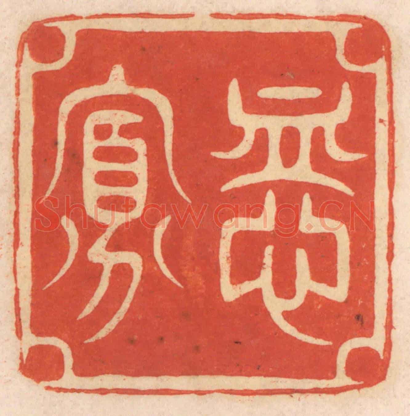 清 春彤斌《恤寡》篆刻印章作品