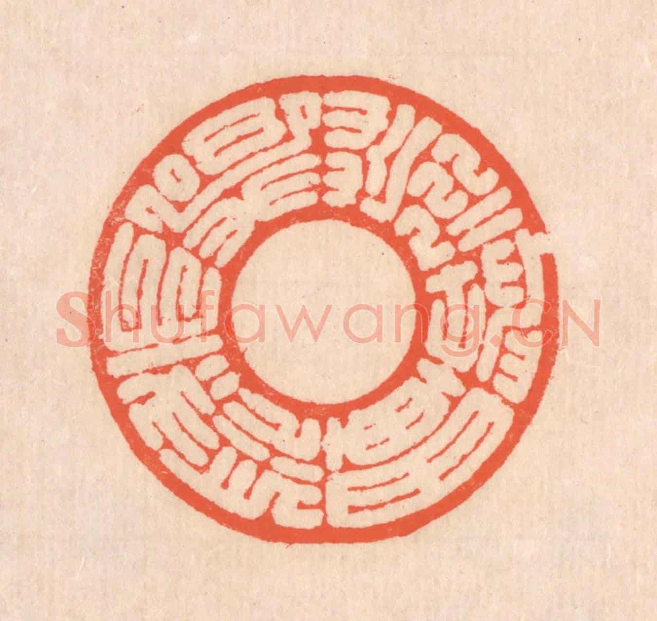 清 翁寿庾《荒荒坤軸,悠悠天樞》篆刻印章作品