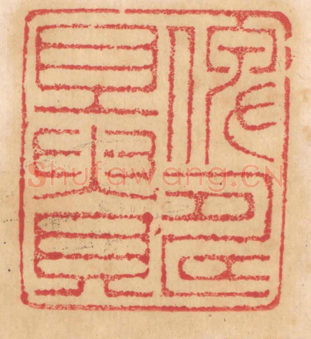 清 杨燮《俾壽且貴》篆刻印章作品