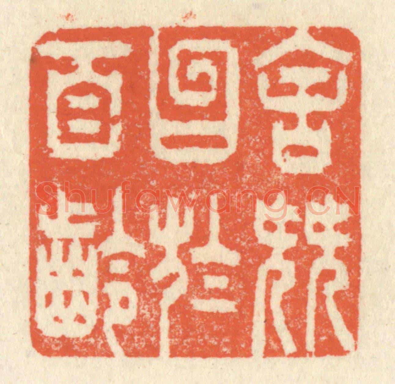 清 祝尧龄《舍簪笏於百齡》篆刻印章作品