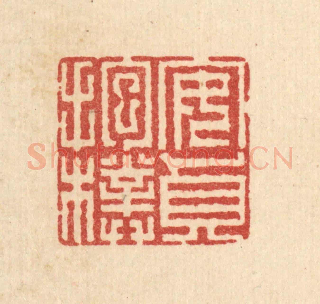 清 汪成《安貞抱樸》篆刻印章作品